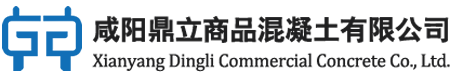 咸陽鼎立商品混凝土有限公司